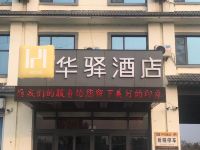 华驿酒店(临沂汤泉旅游区店) - 酒店外部