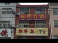 荆州荆西宾馆 - 酒店外部