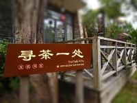 武夷山寻茶一处花园酒店 - 公共区域