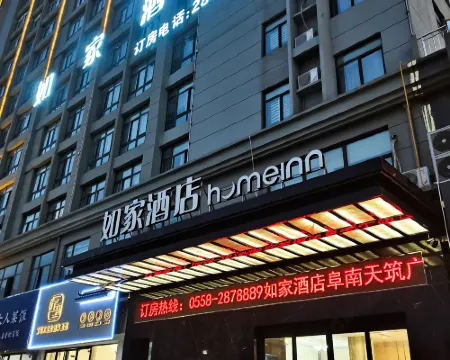 如家酒店（阜南天築廣場店） 阜南酒店