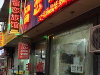 留恋旅馆(杭州高沙南区店) - 酒店外部