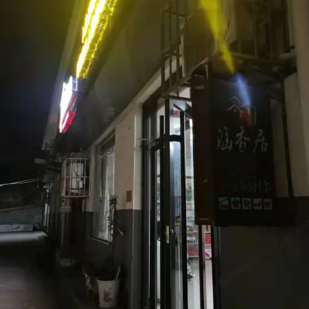 Yichuan Hanxiangju Homestay
