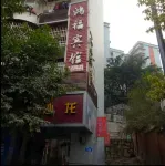 Wushan Hongfu Hotel