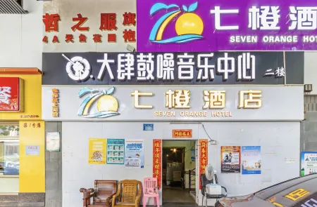七橙飯店（廣州小北地鐵站店）