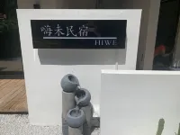 三亞嗨未民宿（中廖村店） 鄰近檳榔谷的酒店