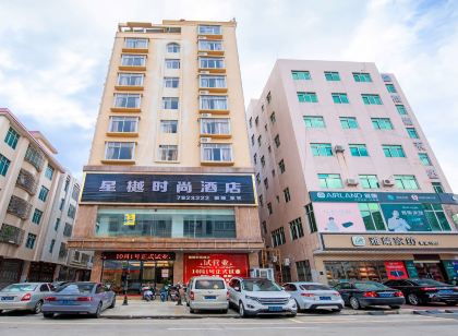 化州星樾時尚飯店