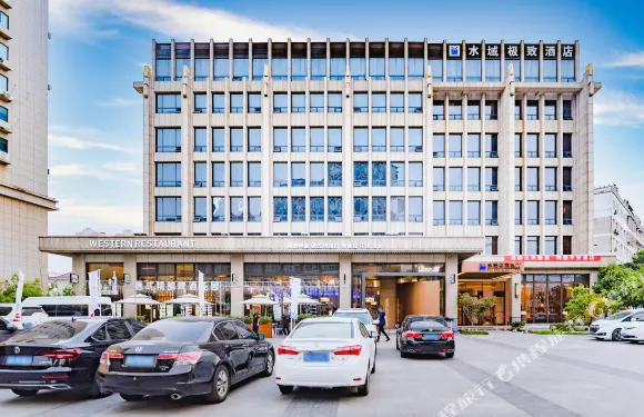 水域極致酒店（駐馬店高鐵站店）
