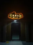 Maoming Huaguoshan rural experience Park - بار
