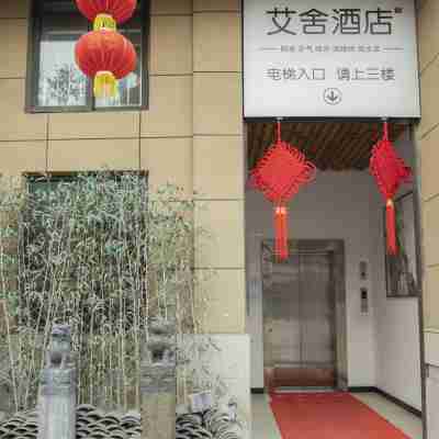 艾舍酒店（鳳凰城陽光大廈店） Hotel Exterior