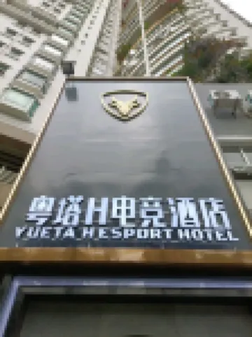 粵塔H電競酒店（深圳大學南山地鐵站店）