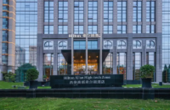 西安高新希爾頓飯店 高新附近的飯店