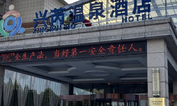Baoding Xingrui Hot Spring Hotel