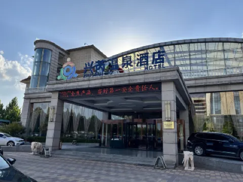 保定興芮温泉ホテル 徐水区のホテル