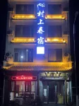 cunshangchunshu 국경촌 주변 호텔
