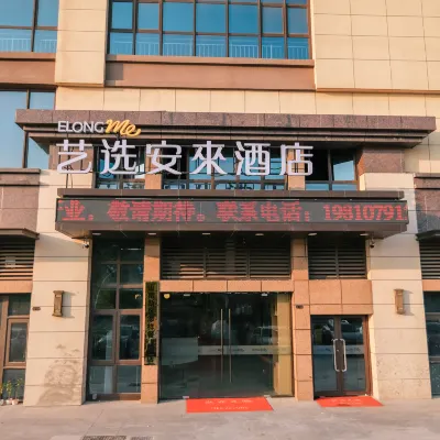 藝選安來飯店（淮南安徽理工大學店） 安徽理工大學附近的飯店