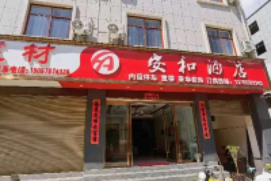 安和飯店