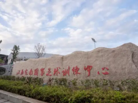 江西定南國家足球訓練中心