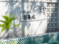 陌上民宿（肇慶鼎湖山店） 鄰近鼎湖山的酒店