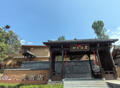 靈隱古村飯店