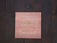 徳欽蔵山雲居ホテル（飛来寺景区） 梅里雪山国家公園景区-日照金山周辺のホテル