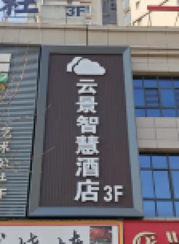 Yunjing Smart Hotel