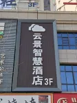 윈징 스마트 호텔 빈저우 호텔