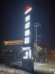 新星市班超飯店（文滙路班超大廈店） 新疆生產建設兵團第十三師新星市博物館附近的飯店