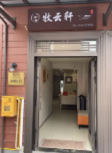 牧雲軒民宿（豐都南天湖景區店）