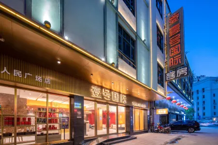 壹號國際輕居（人民廣場店）