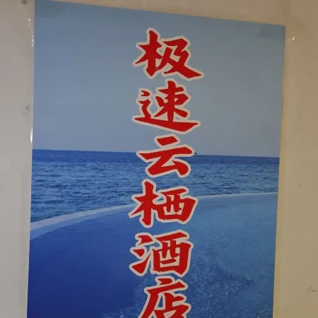 Rapid Yunqi Homestay