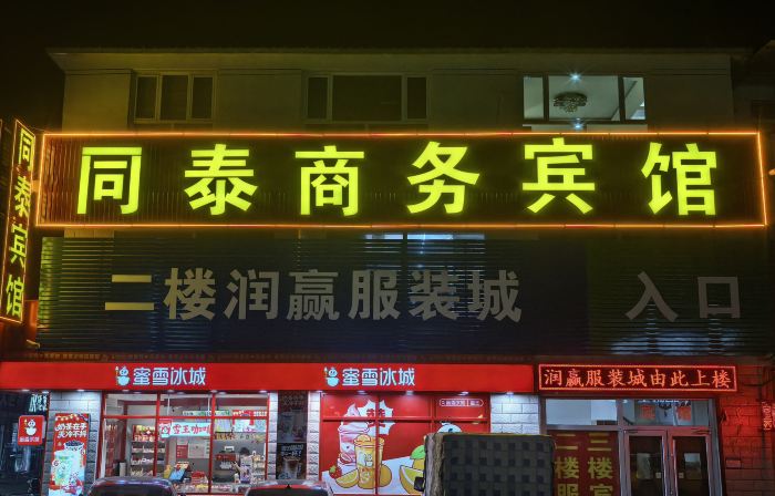 Chengde Tongtai Business Hotel