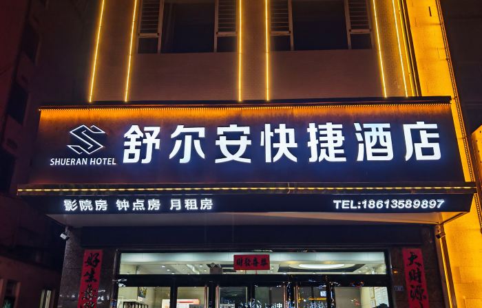 Shueran Express Hotel (Qizhong Branch)