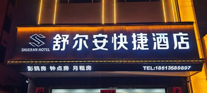 Shueran Express Hotel (Qizhong Branch) 샤오이 호텔