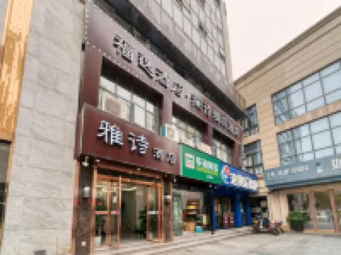 雅詩酒店（西湖湖濱定安路地鐵站店） 杭州酒店