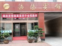 天津渠阳宾馆 - 酒店外部