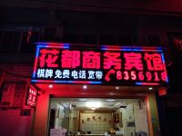 贵阳花都商务宾馆 - 酒店外部