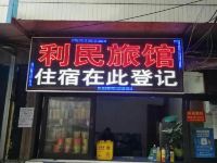 贵阳利民旅社 - 酒店外部