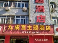 麟游九成宫主题酒店 - 酒店外部