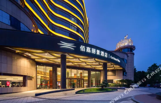 湘陰佰嘉麗景酒店