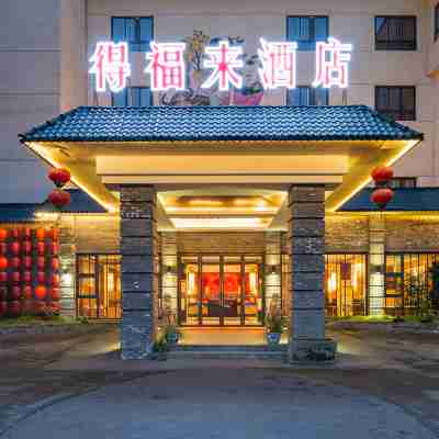 德陽得福來飯店 Hotel Exterior