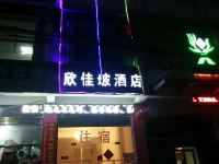 六盘水欣佳坡酒店