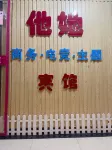 Xuzhou Tashe Business E-sports Theme Hotel (Yunlong Wanda Branch)