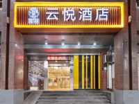 云悦酒店(重庆肖家湾大坪医院店)