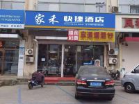 家禾快捷酒店(天津塘沽站店) - 酒店外部