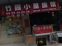 重庆竹园小屋旅馆