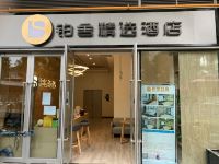 铂舍精选酒店(成都动物园店)