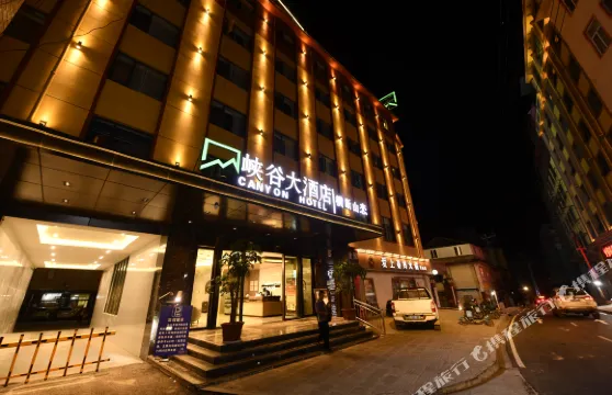 貢山峽谷大酒店