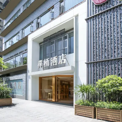 宜賓禪棲飯店（合江門大觀樓店） 合江門附近的飯店