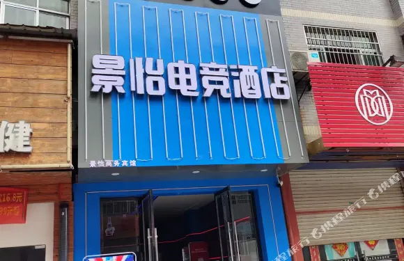 南城景怡電競酒店