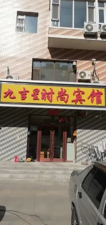 Jiujixing Fashion Hotel Отели в г. Тунюй